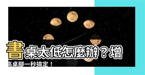 書桌太低怎麼辦|書桌高度調整秘訣：避免痠痛，打造高效工作環境！